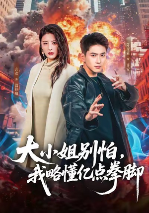 大小姐别怕,我略懂亿点拳脚(67集) 大小姐别怕,我略懂亿点拳脚(67集)短剧在线观看