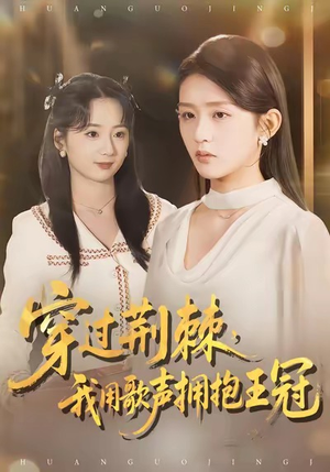 穿过荆棘,我用歌声拥抱王冠(78集) 穿过荆棘,我用歌声拥抱王冠(78集)免费短剧看不停