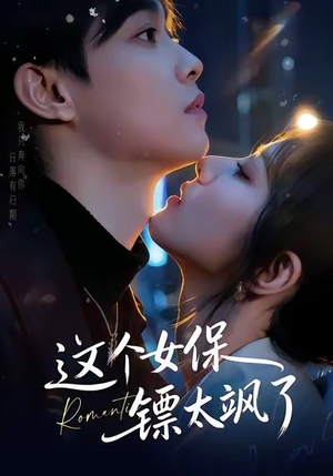 这个女保镖太飒了（72集）红果免费短剧