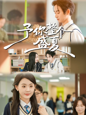 予你整个盛夏（79集）精彩好看的短剧