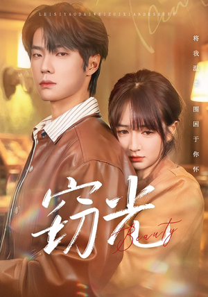 窃光（61集）最热短剧推荐