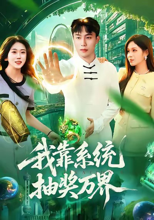 我靠系统抽奖万界（138集）追风的女孩短剧