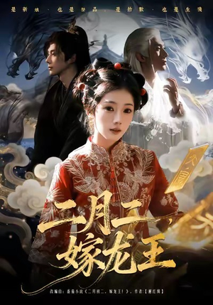 二月二,嫁龙王(64集) 二月二,嫁龙王(64集)精彩短剧随心推