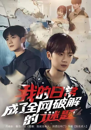 我的日常，成了全网破解的谜题（61集）热门了短剧