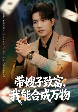 带嫂子致富，我能合成万物（80集）最热门短剧来了
