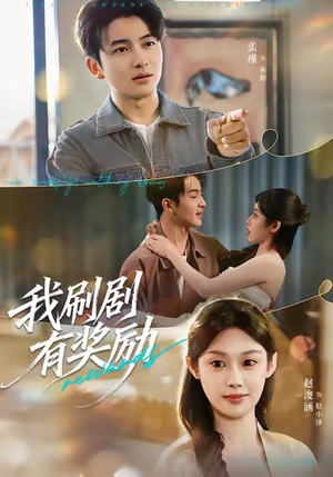 我刷剧有奖励(72集) 我刷剧有奖励(72集)好看的短剧