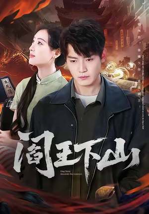 阎王下山(74集) 阎王下山(74集)真的好看吗