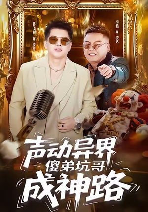 声动异界傻弟坑哥成神路(64集) 声动异界傻弟坑哥成神路(64集)全集