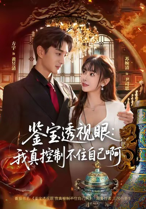 鉴宝透视眼：我真控制不住自己啊（81集）短剧抢先看全集