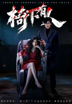 椅下有人（60集）在线观看全集