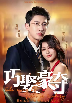 巧娶豪夺（80集）在线免费观影