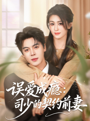 误爱成瘾：司少的契约前妻（70集）今日最火短剧