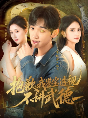 抱歉，我鉴宝透视不讲武德（88集）热播短剧追不停