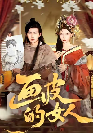 画皮的女人（93集）高质量短剧推荐