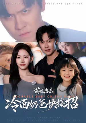 萌娃出击，冷面奶爸快接招（88集）好看短剧抢先看