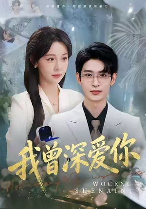 我曾深爱你（51集）穿越短剧推荐