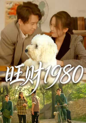 旺财1980（83集）在线观看完整版