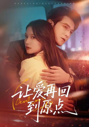 让爱再回到原点（60集）经典回顾免费看