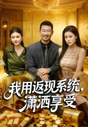 我用返现系统,潇洒享受(80集) 我用返现系统,潇洒享受(80集)热门短剧抢先