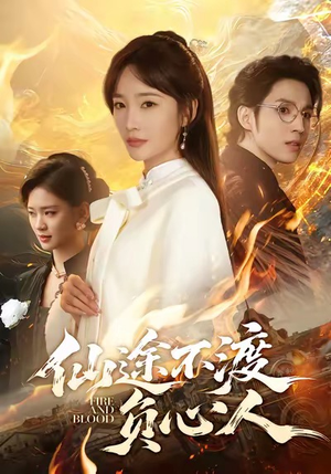 仙途不渡负心人（60集）分享好看的短剧