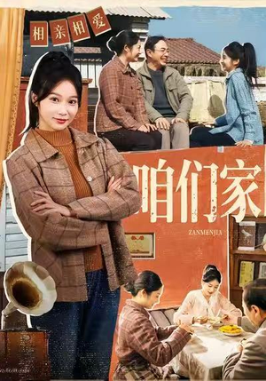 咱们家(70集) 咱们家(70集)甜宠短剧推荐