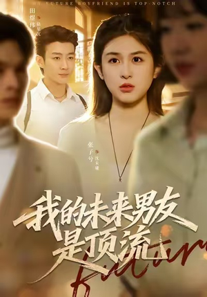 我的未来男友是顶流（74集）热门短剧分享