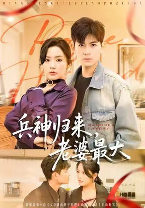 兵神归来，老婆最大（67集）完整版