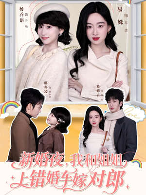 新婚夜，我和姐姐上错婚车嫁对郎（68集）最新上映的短剧