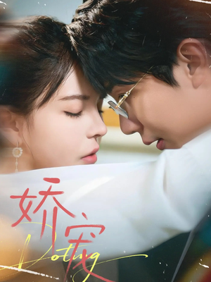 娇宠（71集）免费看