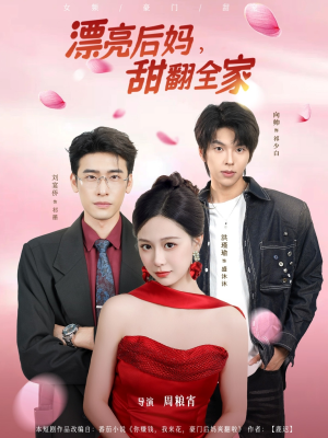 漂亮后妈甜翻全家（81集）古装热门短剧