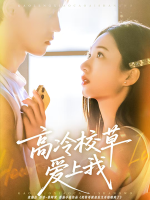 高冷校草爱上我（80集）精彩短剧下载