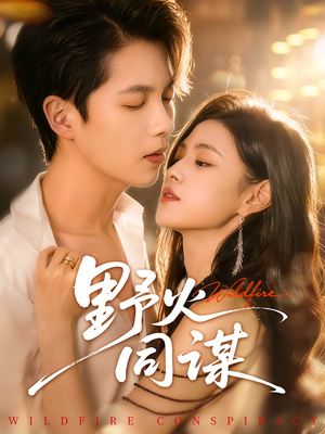 野火同谋（66集）好看短剧推荐