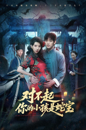 对不起你的小孩是蛇宝（44集）热门短剧大全