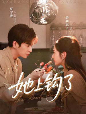 她上钩了（72集）全集都在这里了