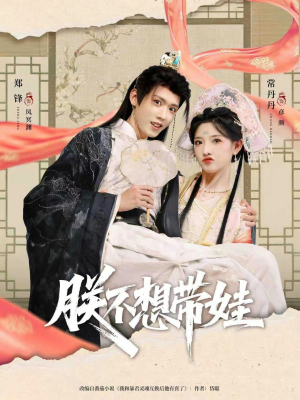 朕不想带娃(69集) 朕不想带娃(69集)好看的短剧电影