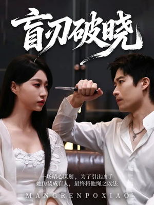 盲刃破晓（61集）免费看全集