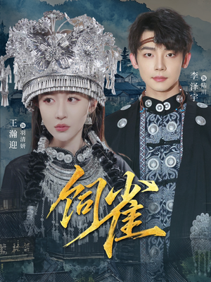 饲雀（66集）超好看的短剧