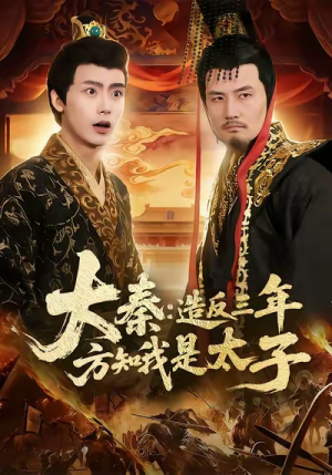 大秦造反三年方知我是太子（154集）全集在线看