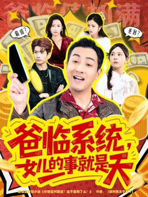 爸临系统,女儿的事就是天(77集) 爸临系统,女儿的事就是天(77集)精彩的网络短剧