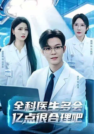 全科医生多会亿点很合理吧（78集）温柔追捕短剧
