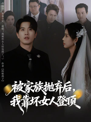 重生后，我靠人脉夺回少爷身份（80集）热播短剧免费看