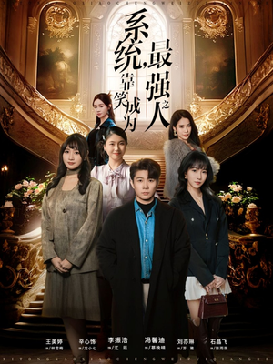 系统,靠笑成为最强之人(72集) 系统,靠笑成为最强之人(72集)短剧有好货推荐