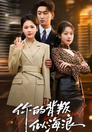 你的背叛似海浪（53集）精彩短剧抢先看