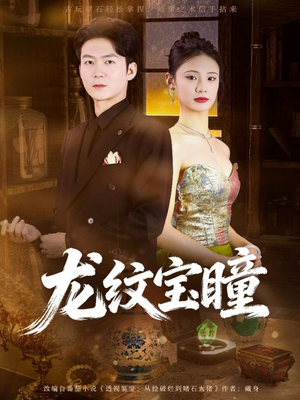 龙纹宝瞳(71集) 龙纹宝瞳(71集)短剧全集更精彩