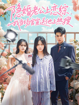 隐婚老公上恋综，我当场官宣送他上热搜（31集）热门短剧追到爽