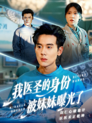 我医圣的身份被妹妹曝光了（74集）贝贝短剧分享