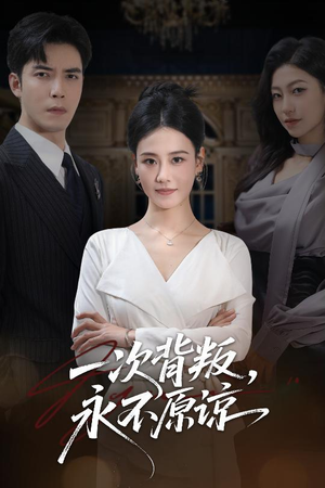 一次背叛，永不原谅（60集）熬夜追短剧