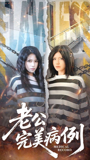 老公的完美病例（101集）在线看免费版