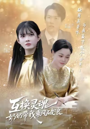 互换灵魂，奶奶带我乘风破浪（78集）看短剧放松一下