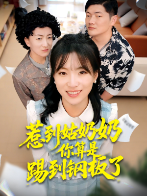 惹到姑奶奶你算是踢到钢板了(103集) 惹到姑奶奶你算是踢到钢板了(103集)热门短剧又来了